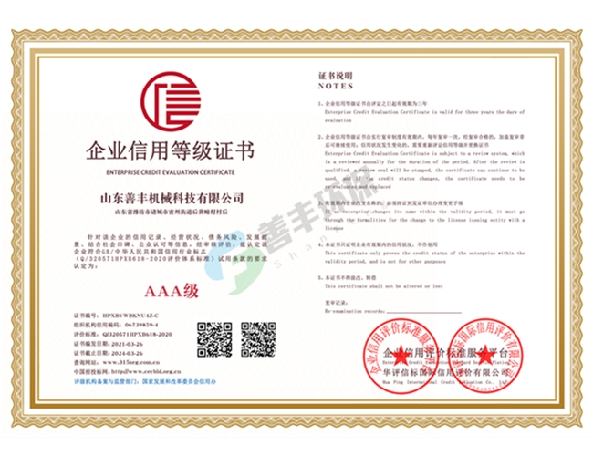 山東善豐機械科技有限公司企業(yè)信用等級雙網(wǎng)